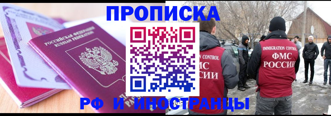 прописка штамп в Белокурихе