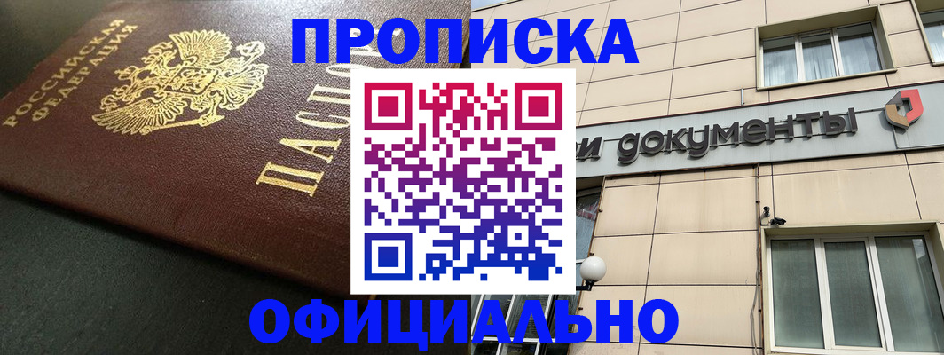 прописка 2025 в Белокурихе